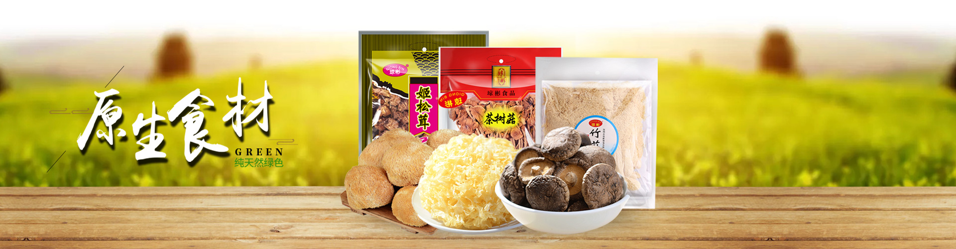 熱銷(xiāo)干貨菌類(lèi)