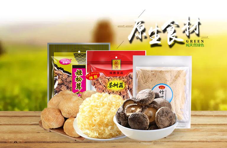 熱銷(xiāo)干貨菌類(lèi)