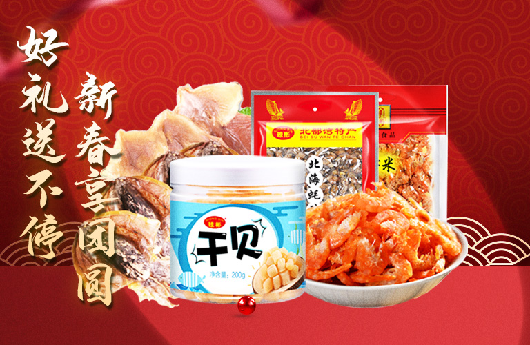 熱銷(xiāo)海產(chǎn)品干貨